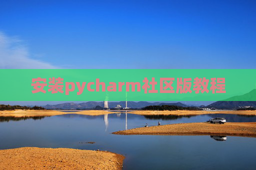 安装pycharm社区版教程