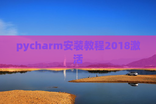 pycharm安装教程2018激活